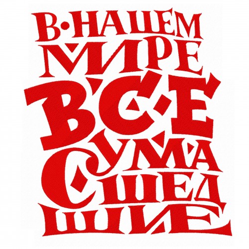 Файл вышивки В нашем мире все сумашедшие