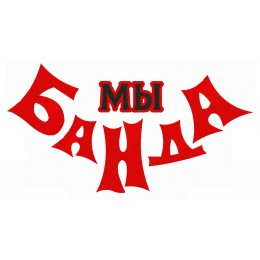 Мы банда