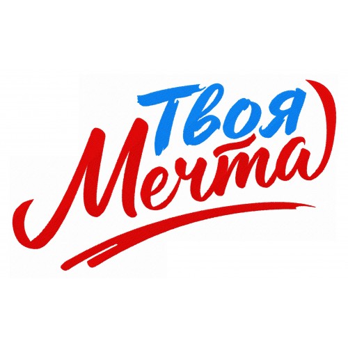 Файл вышивки Твоя мечта