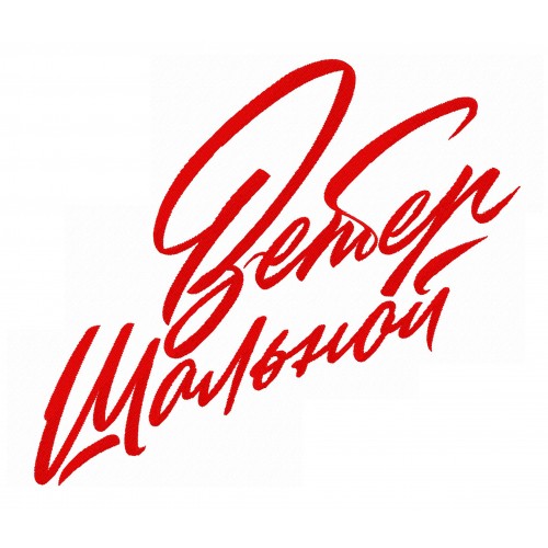 Файл вышивки Ветер шальной