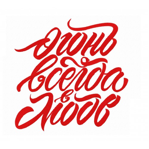 Файл вышивки Огонь всегда в моде