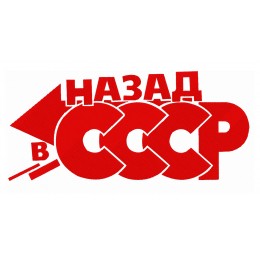 Назад в СССР