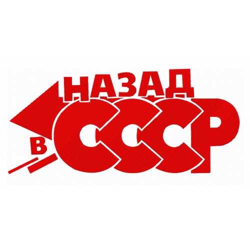 Файл вышивки Назад в СССР