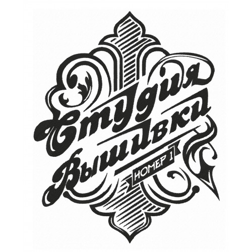 Файл вышивки Студия вышивки