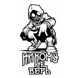 Никому не верь