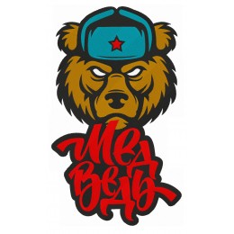 Медведь в шапке с текстом