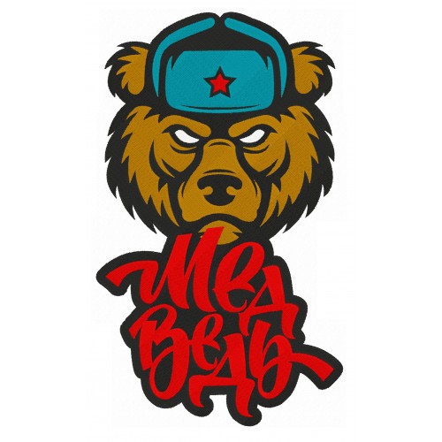 Файл вышивки Медведь в шапке с текстом