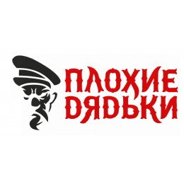 Плохие Дядьки