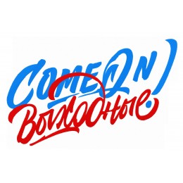 Надпись "Come on Выходные!"