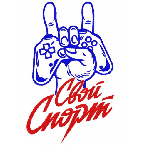 Файл вышивки Свой спорт