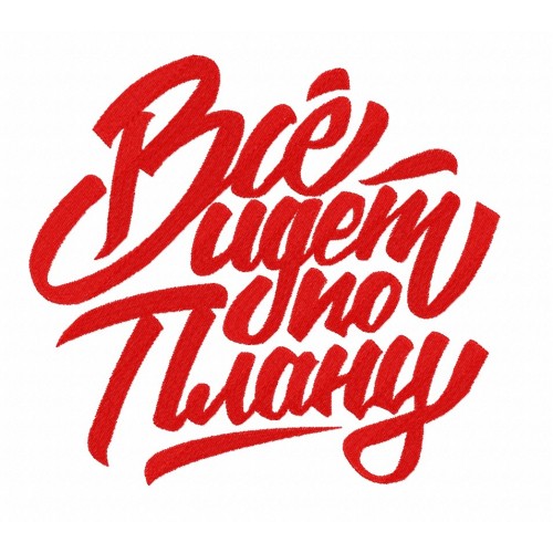 Файл вышивки Всё идёт по плану