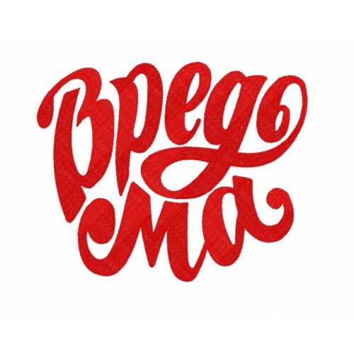 Файл вышивки Вредьма