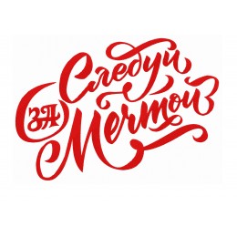 Следуй за мечтой