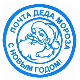 Почта Деда Мороза