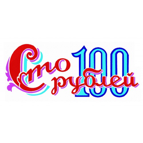 Файл вышивки 100 рублей