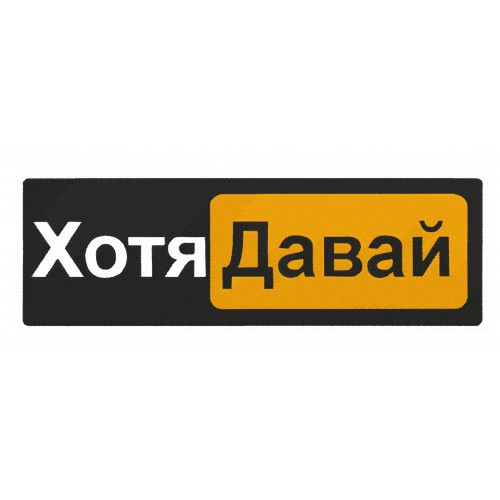 Файл вышивки Хотя Давай