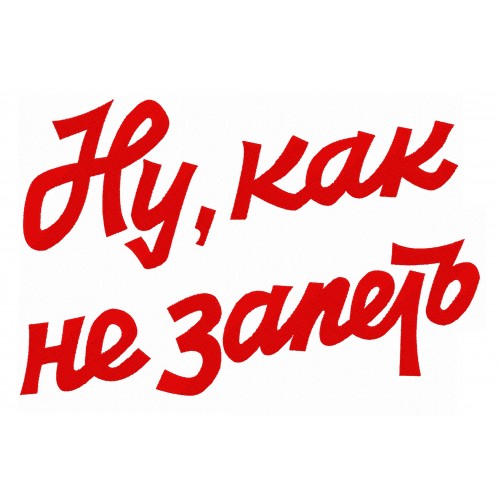 Файл вышивки Надпись "Ну как не запеть"