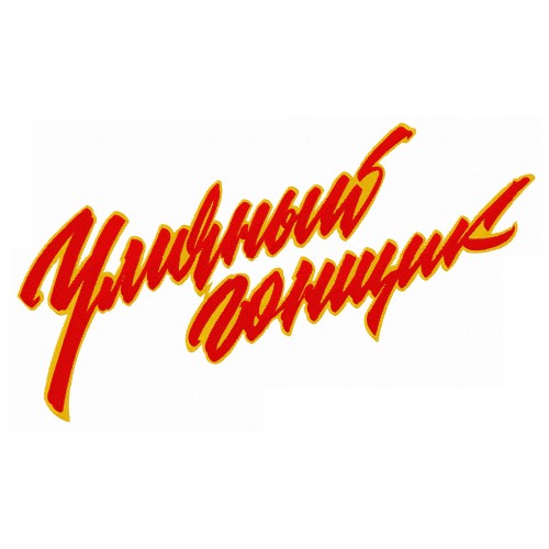 Файл вышивки Надпись "Уличный гонщик"