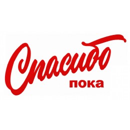 "Спасибо пока" надпись