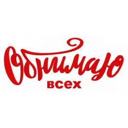 Обнимаю всех надпись