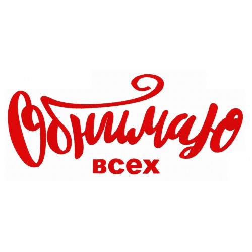 Файл вышивки Обнимаю всех надпись