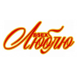 Всех Люблю надпись