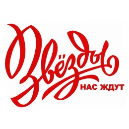 Звёзды нас ждут надпись