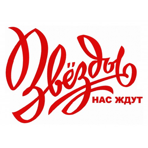 Файл вышивки Звёзды нас ждут надпись