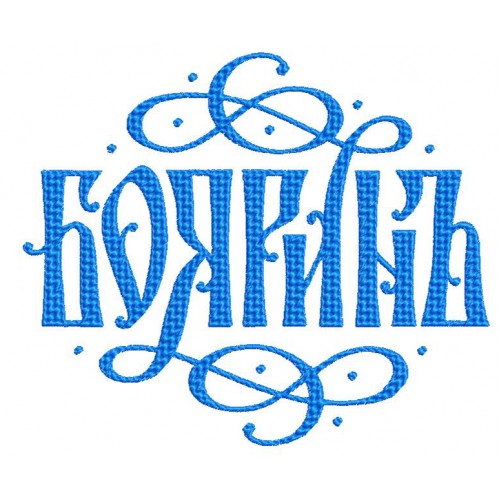 Файл вышивки Боярин