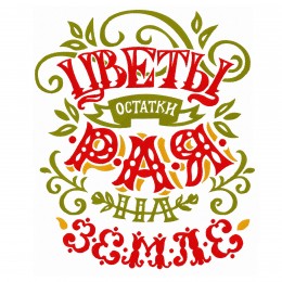 Цветы остатки рая на земле