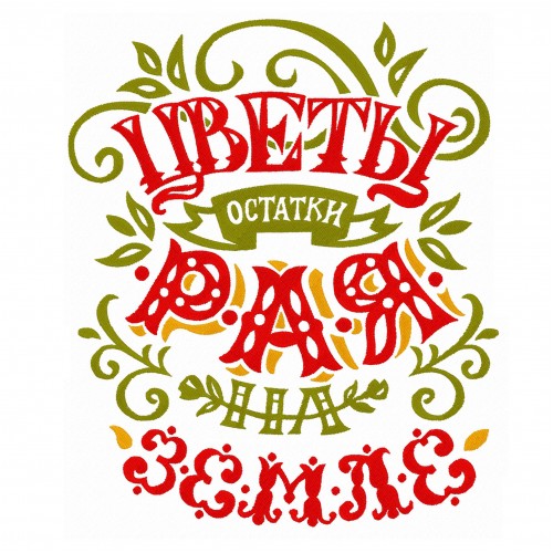 Файл вышивки Цветы остатки рая на земле