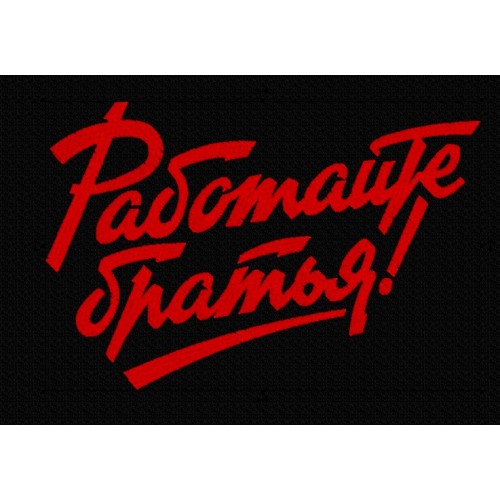 Файл вышивки Работайте братья!