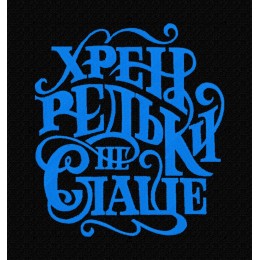 Хрен редьки не слаще