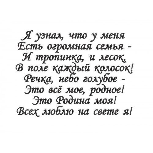 Файл вышивки я узнал, что у меня / стих / надпись