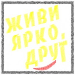 Файл вышивки Надпись Живи ярко Друг