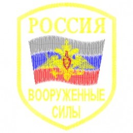 Файл вышивки Шеврон вышитый Россия Вооруженные силы (с орлом)
