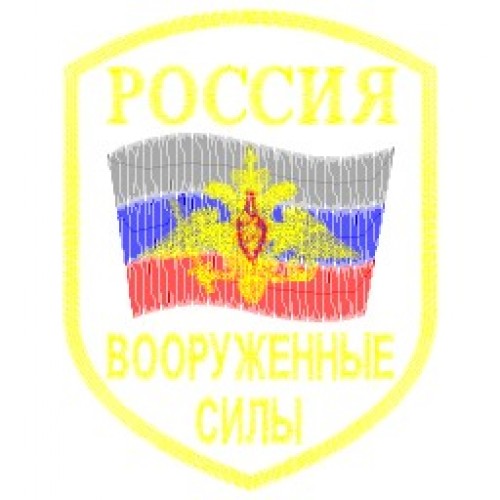 Файл вышивки Шеврон вышитый Россия Вооруженные силы (с орлом)