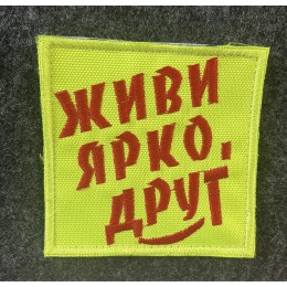 Файл вышивки Надпись Живи ярко Друг