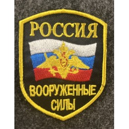 Файл вышивки Шеврон вышитый Россия Вооруженные силы (с орлом)