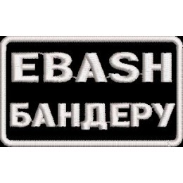 EBASH Бандеру