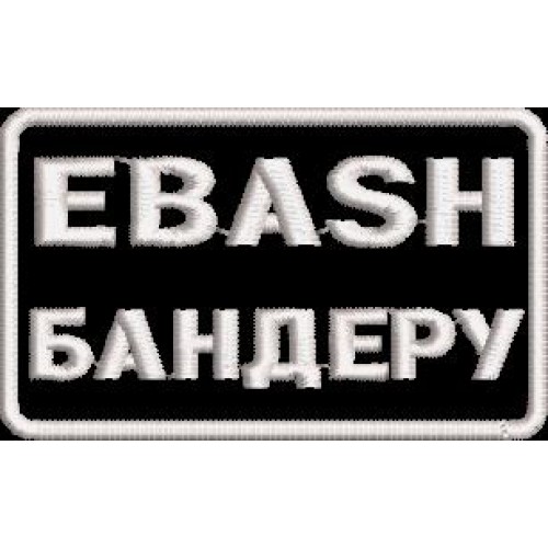 Файл вышивки EBASH Бандеру