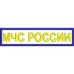 МЧС России нагрудная