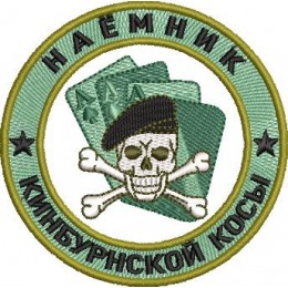 Наёмник Кин. косы