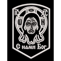  С нами Бог (IC-XC)