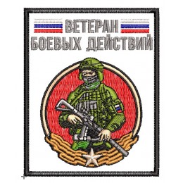 Ветеран боевых действий
