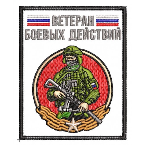 Файл вышивки Ветеран боевых действий
