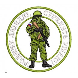 Родину люблю, стрелять умею