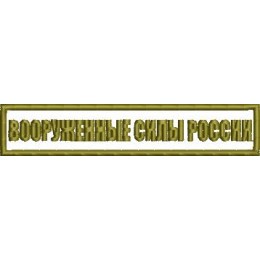 Файл вышивки Нашивка Вооруженные силы России (полевая)