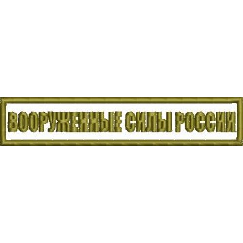 Файл вышивки Нашивка Вооруженные силы России (полевая)