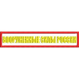 Файл вышивки Нашивка Вооруженные силы России ( 2 цвета)